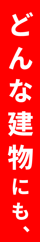 どんな建物にも、