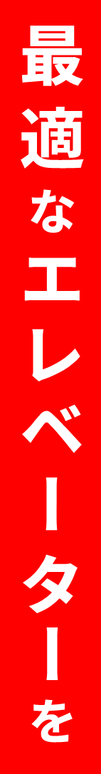 最適なエレベーターを