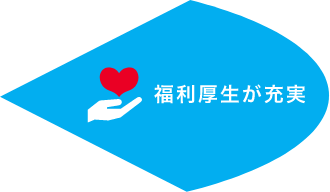 福利厚生が充実